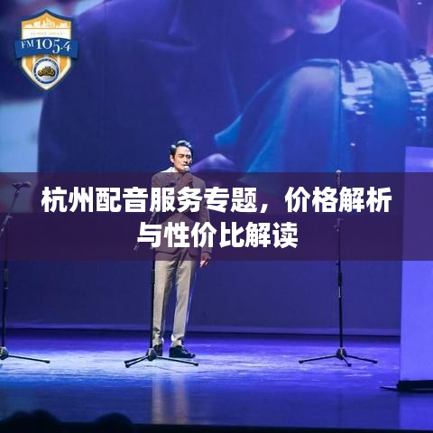 杭州配音服务专题，价格解析与性价比解读