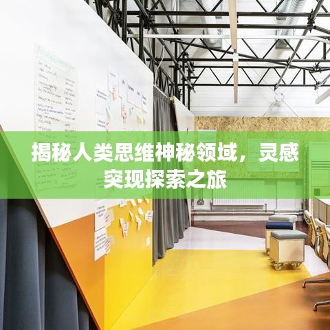 揭秘人类思维神秘领域，灵感突现探索之旅
