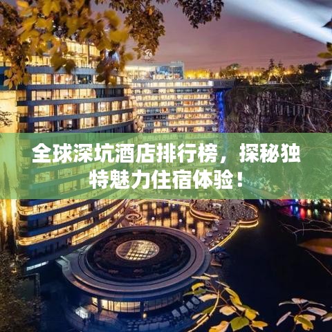 全球深坑酒店排行榜，探秘独特魅力住宿体验！
