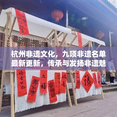 杭州非遗文化，九项非遗名单最新更新，传承与发扬非遗魅力