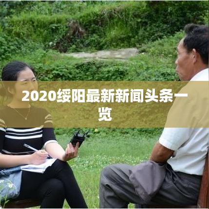 2020绥阳最新新闻头条一览