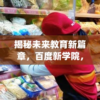 揭秘未来教育新篇章，百度新学院，引领探索之旅