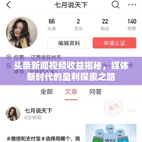 头条新闻视频收益揭秘，媒体新时代的盈利探索之路