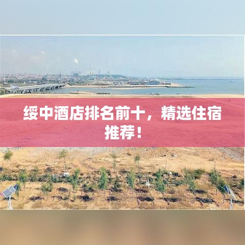 绥中酒店排名前十，精选住宿推荐！