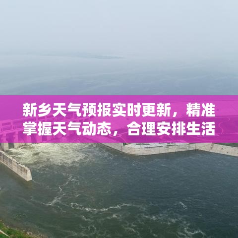 新乡天气预报实时更新，精准掌握天气动态，合理安排生活出行计划