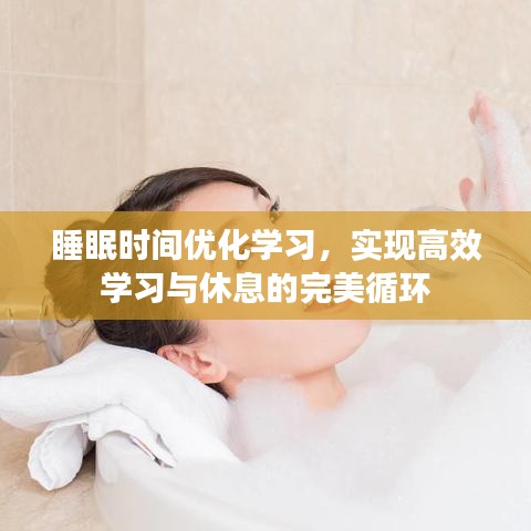 睡眠时间优化学习，实现高效学习与休息的完美循环
