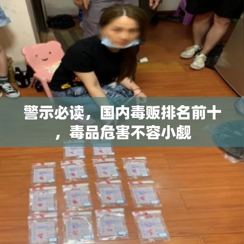 警示必读，国内毒贩排名前十，毒品危害不容小觑
