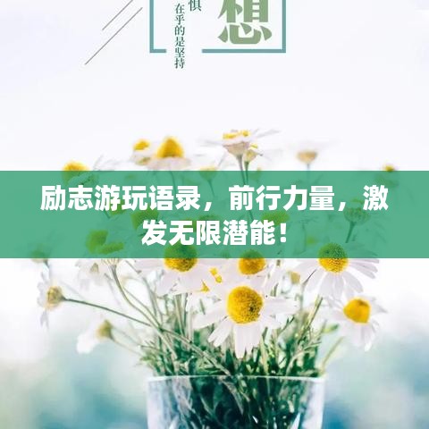 励志游玩语录，前行力量，激发无限潜能！