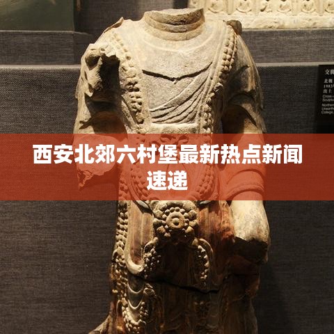 西安北郊六村堡最新热点新闻速递