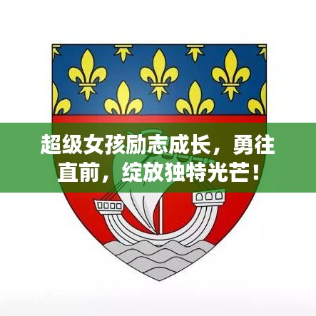 超级女孩励志成长，勇往直前，绽放独特光芒！