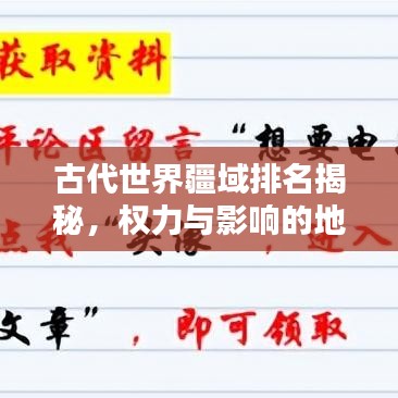 古代世界疆域排名揭秘，权力与影响的地理分布大盘点
