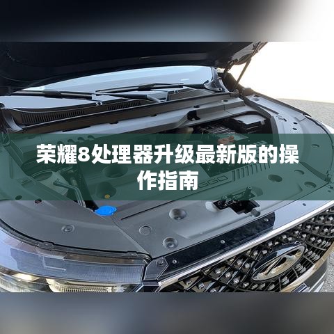 荣耀8处理器升级最新版的操作指南