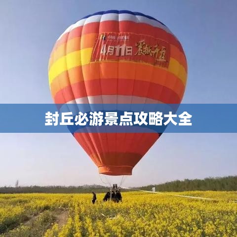封丘必游景点攻略大全