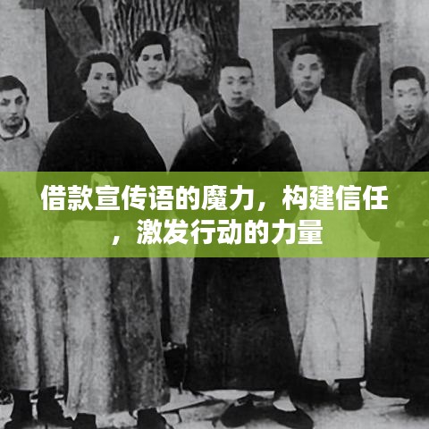 借款宣传语的魔力，构建信任，激发行动的力量