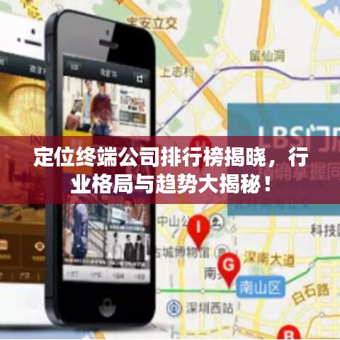 定位终端公司排行榜揭晓，行业格局与趋势大揭秘！