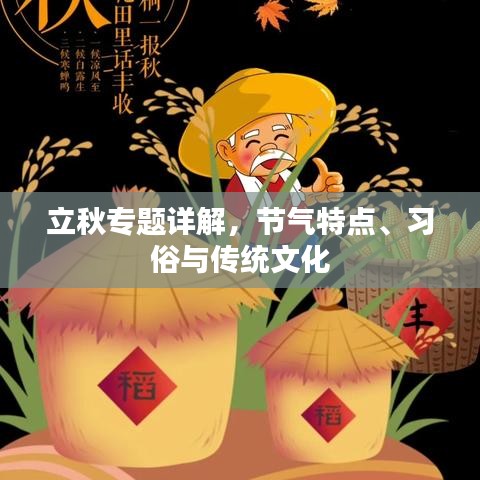 立秋专题详解，节气特点、习俗与传统文化