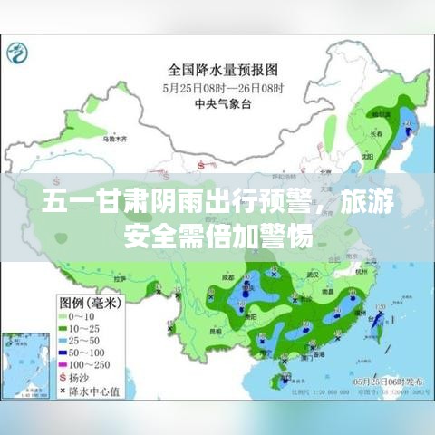 五一甘肃阴雨出行预警，旅游安全需倍加警惕