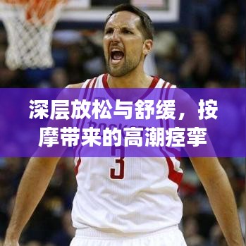 深层放松与舒缓，按摩带来的高潮痉挛奥秘探索