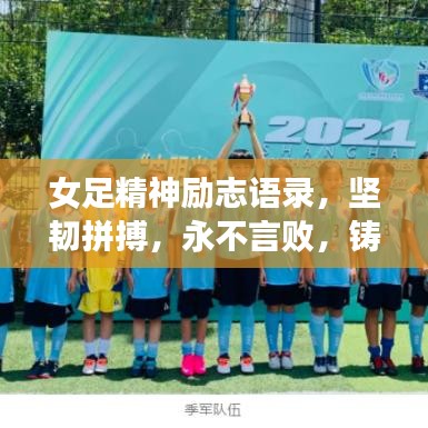 女足精神励志语录，坚韧拼搏，永不言败，铸就荣耀之路！