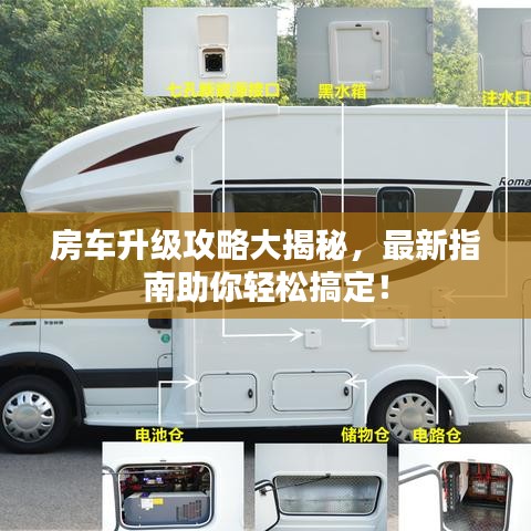 房车升级攻略大揭秘，最新指南助你轻松搞定！