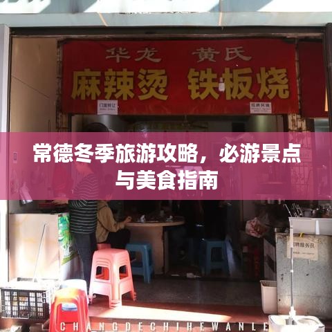 常德冬季旅游攻略，必游景点与美食指南