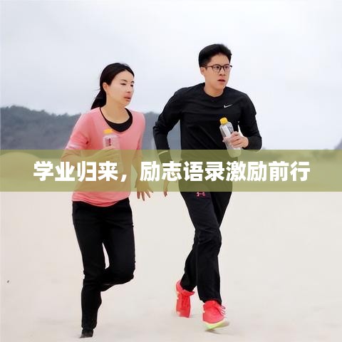 学业归来，励志语录激励前行