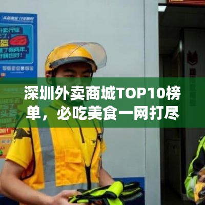 深圳外卖商城TOP10榜单，必吃美食一网打尽！