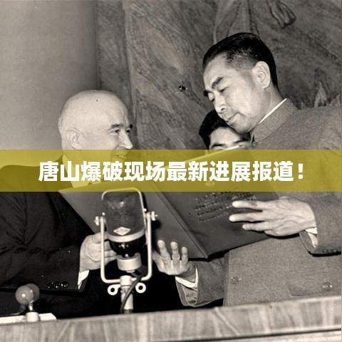 唐山爆破现场最新进展报道！