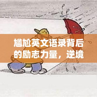 尴尬英文语录背后的励志力量，逆境中的自我超越与成长启示