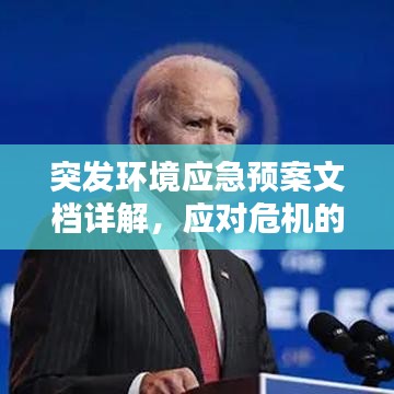 突发环境应急预案文档详解，应对危机的关键指南