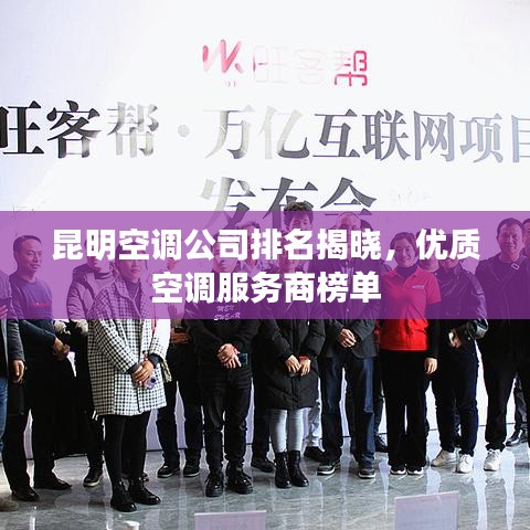 昆明空调公司排名揭晓，优质空调服务商榜单