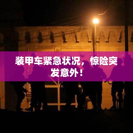 装甲车紧急状况，惊险突发意外！