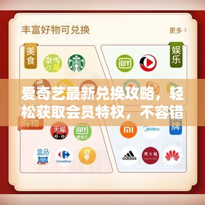 爱奇艺最新兑换攻略，轻松获取会员特权，不容错过！