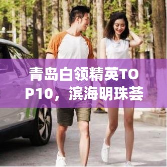 青岛白领精英TOP10，滨海明珠荟萃人才风采
