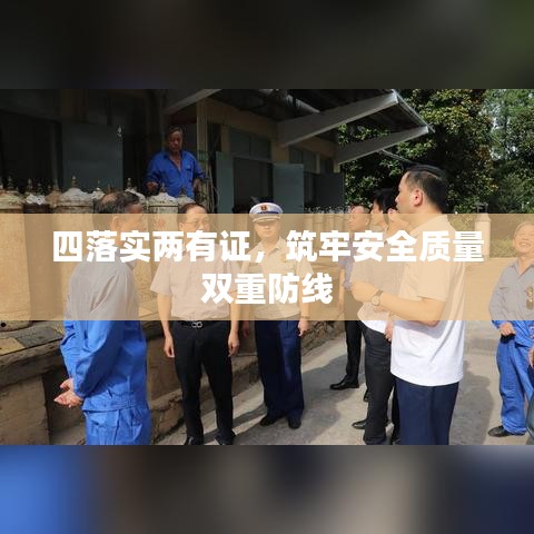 四落实两有证，筑牢安全质量双重防线