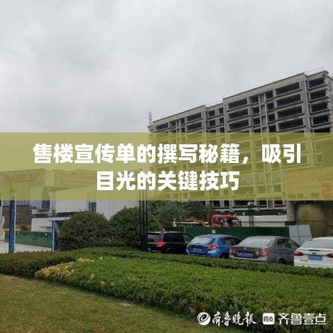 售楼宣传单的撰写秘籍，吸引目光的关键技巧