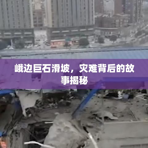 峨边巨石滑坡，灾难背后的故事揭秘