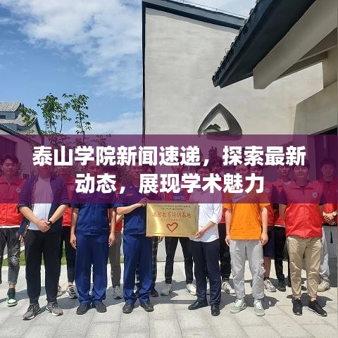 泰山学院新闻速递，探索最新动态，展现学术魅力