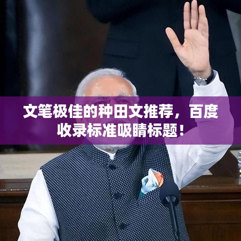 文笔极佳的种田文推荐，百度收录标准吸睛标题！