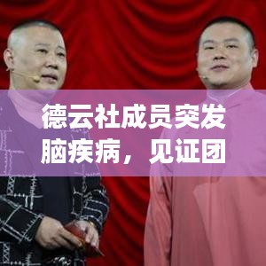 德云社成员突发脑疾病，见证团队真情与担当时刻