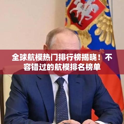 全球航模热门排行榜揭晓！不容错过的航模排名榜单