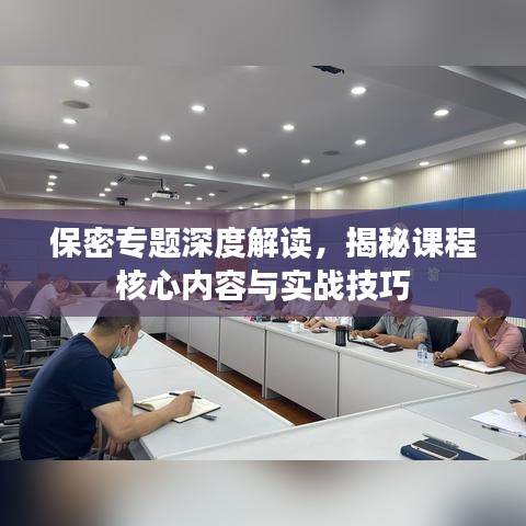保密专题深度解读，揭秘课程核心内容与实战技巧