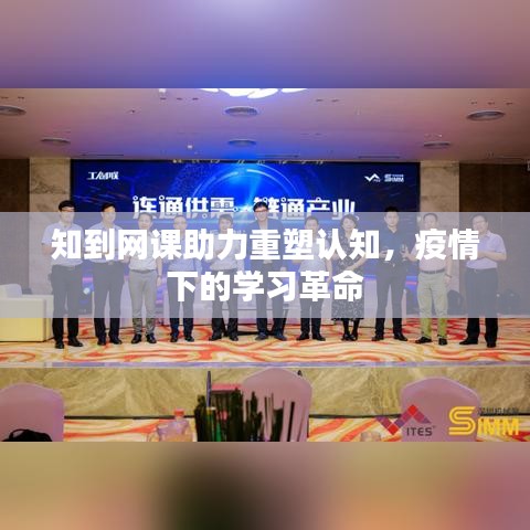 知到网课助力重塑认知，疫情下的学习革命