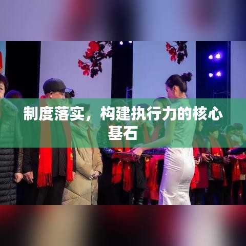 制度落实，构建执行力的核心基石