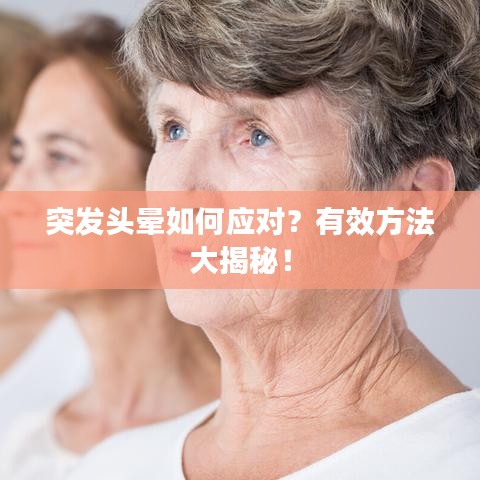 突发头晕如何应对？有效方法大揭秘！