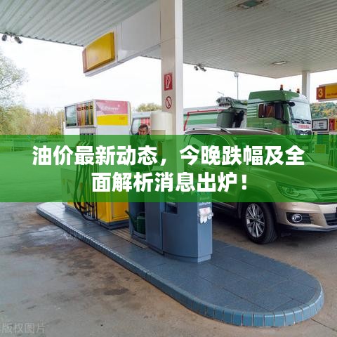 油价最新动态，今晚跌幅及全面解析消息出炉！