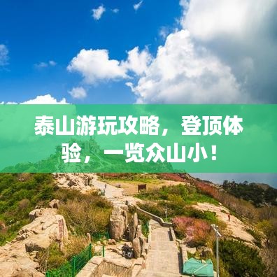 泰山游玩攻略，登顶体验，一览众山小！
