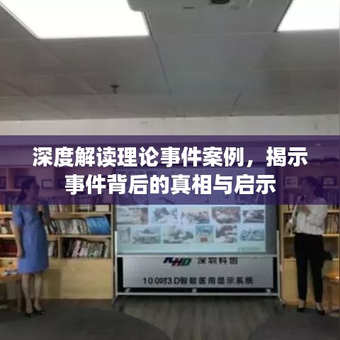 深度解读理论事件案例，揭示事件背后的真相与启示