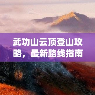 武功山云顶登山攻略，最新路线指南带你登顶巅峰！