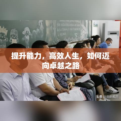 提升能力，高效人生，如何迈向卓越之路